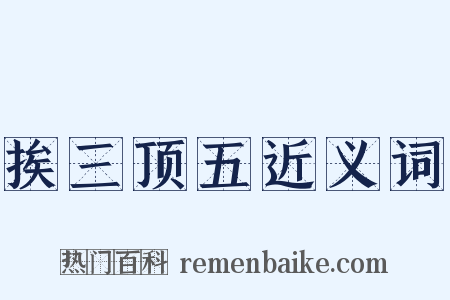 挨三顶五近义词是什么意思的图片